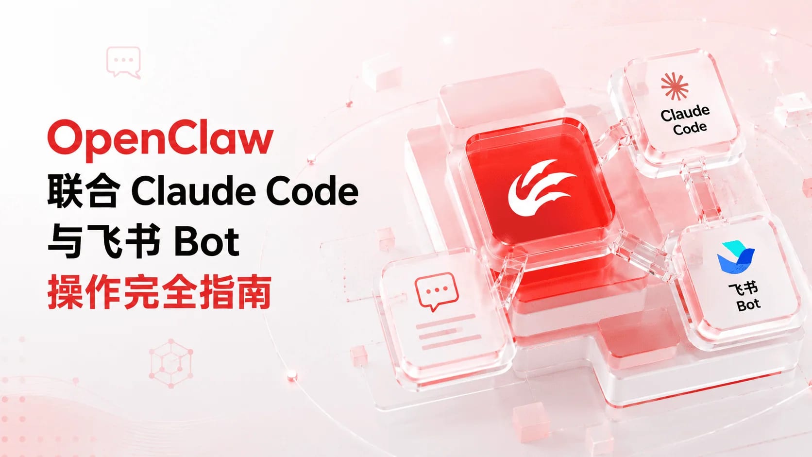 Complete Guide: OpenClaw with Claude Code & Lark Bot